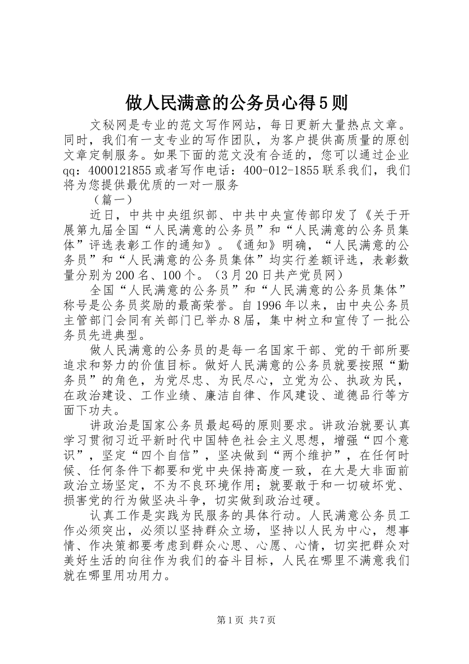 做人民满意的公务员心得5则_第1页