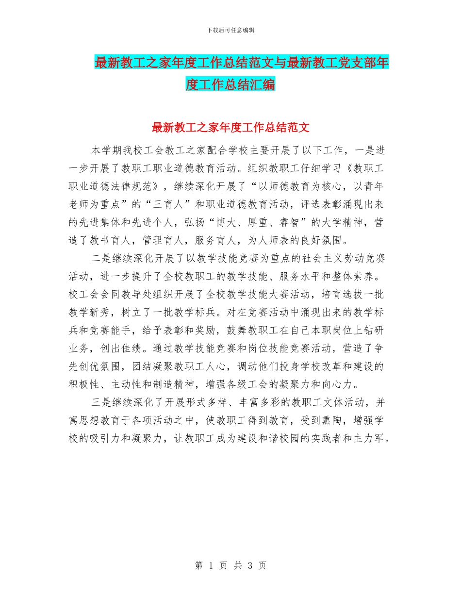 最新教工之家年度工作总结范文与最新教工党支部年度工作总结汇编_第1页