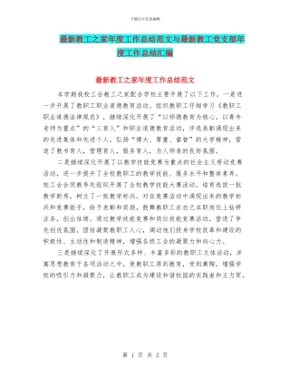 最新教工之家年度工作总结范文与最新教工党支部年度工作总结汇编