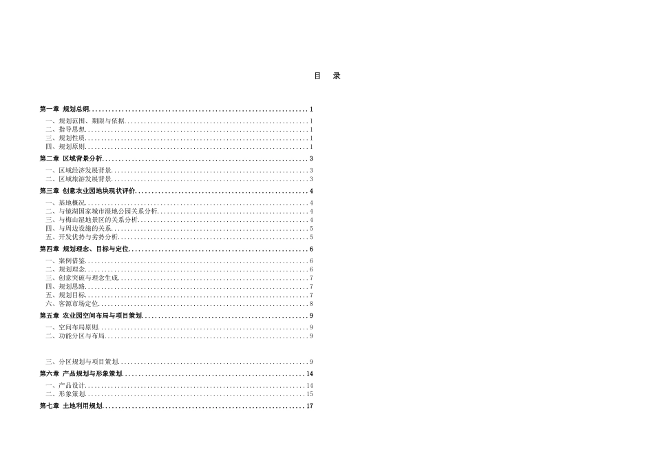 镜湖湿地创意生态农业园规划说明书_第1页