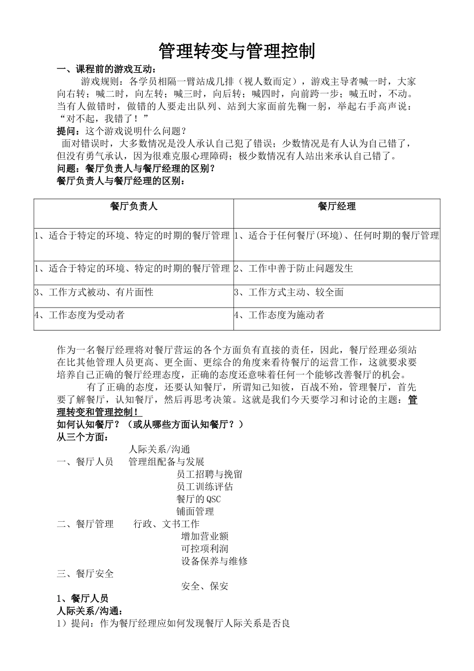 某餐饮公司管理转变与管理控制培训教材_第1页