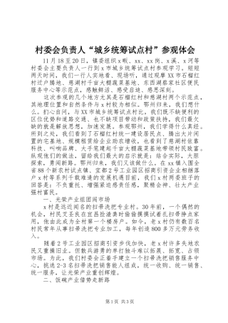 村委会负责人“城乡统筹试点村”参观体会
