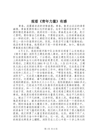 观看《青年力量》有感