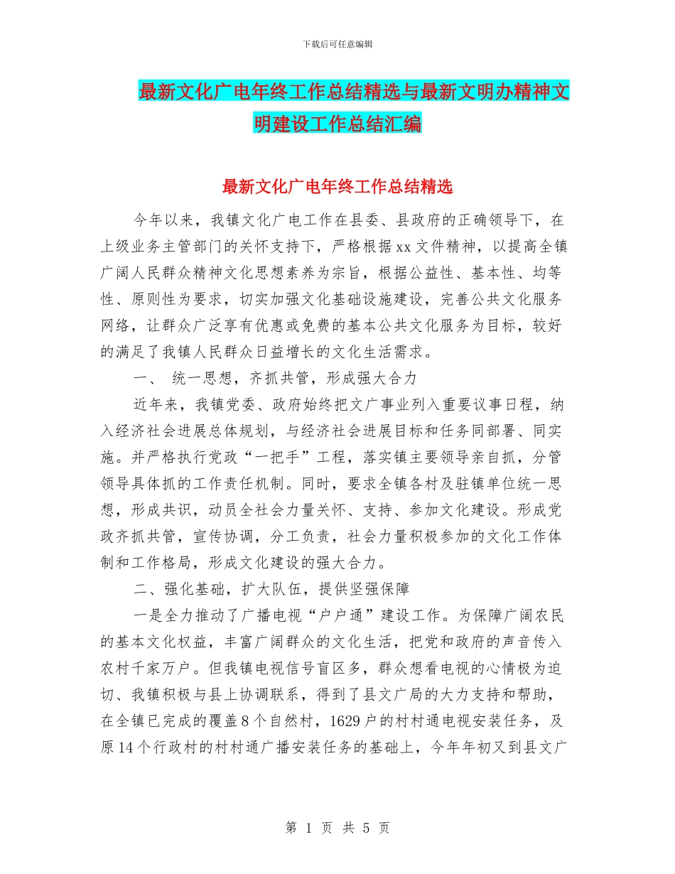 最新文化广电年终工作总结精选与最新文明办精神文明建设工作总结汇编_第1页