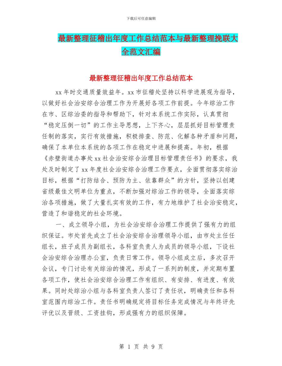 最新整理征稽出年度工作总结范本与最新整理挽联大全范文汇编_第1页