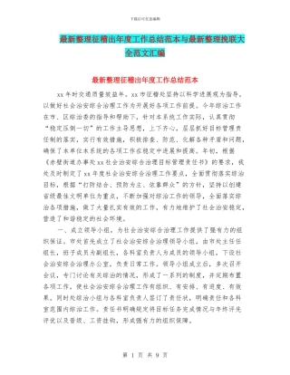最新整理征稽出年度工作总结范本与最新整理挽联大全范文汇编