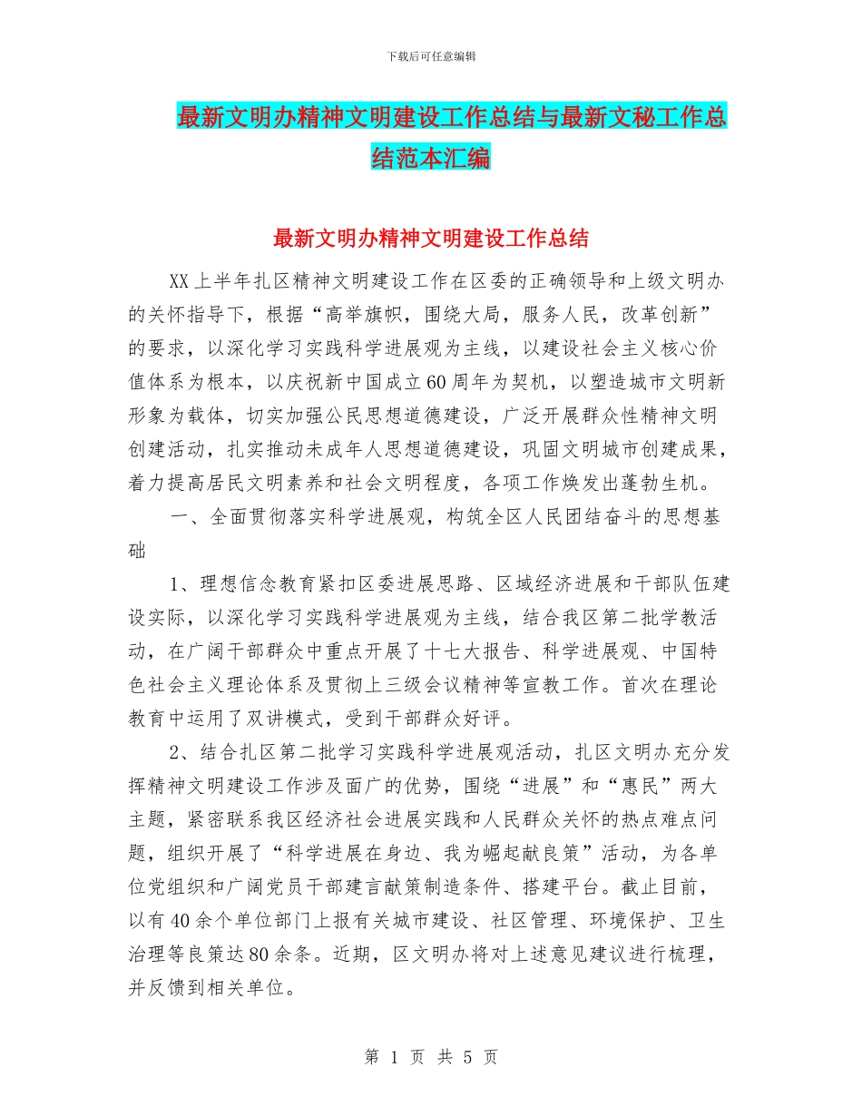 最新文明办精神文明建设工作总结与最新文秘工作总结范本汇编_第1页