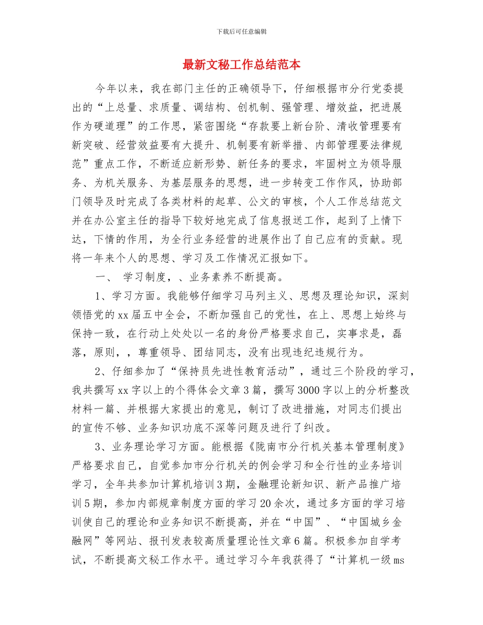 最新文明办精神文明建设工作总结与最新文秘工作总结范本汇编_第3页