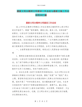 最新文明办精神文明建设工作总结与最新文秘工作总结范本汇编