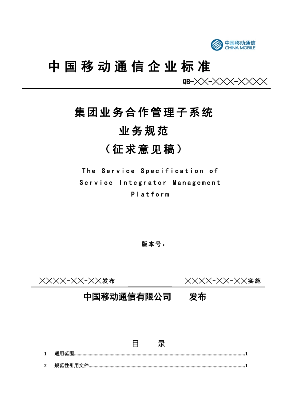通信标准中移集团业务合作伙伴业务规范（征求意见稿）_第1页