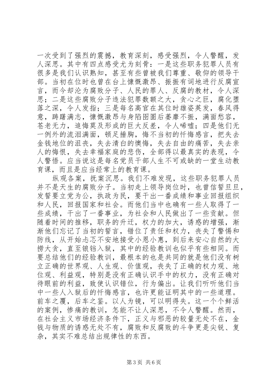 纪检干部参加纪检监察系统警示教育活动体会三篇_第3页