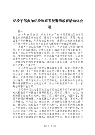 纪检干部参加纪检监察系统警示教育活动体会三篇