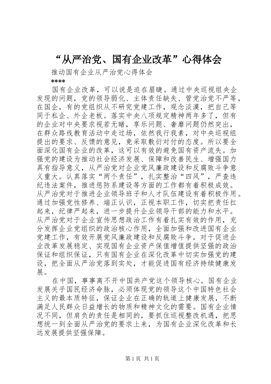 “从严治党、国有企业改革”心得体会_第1页