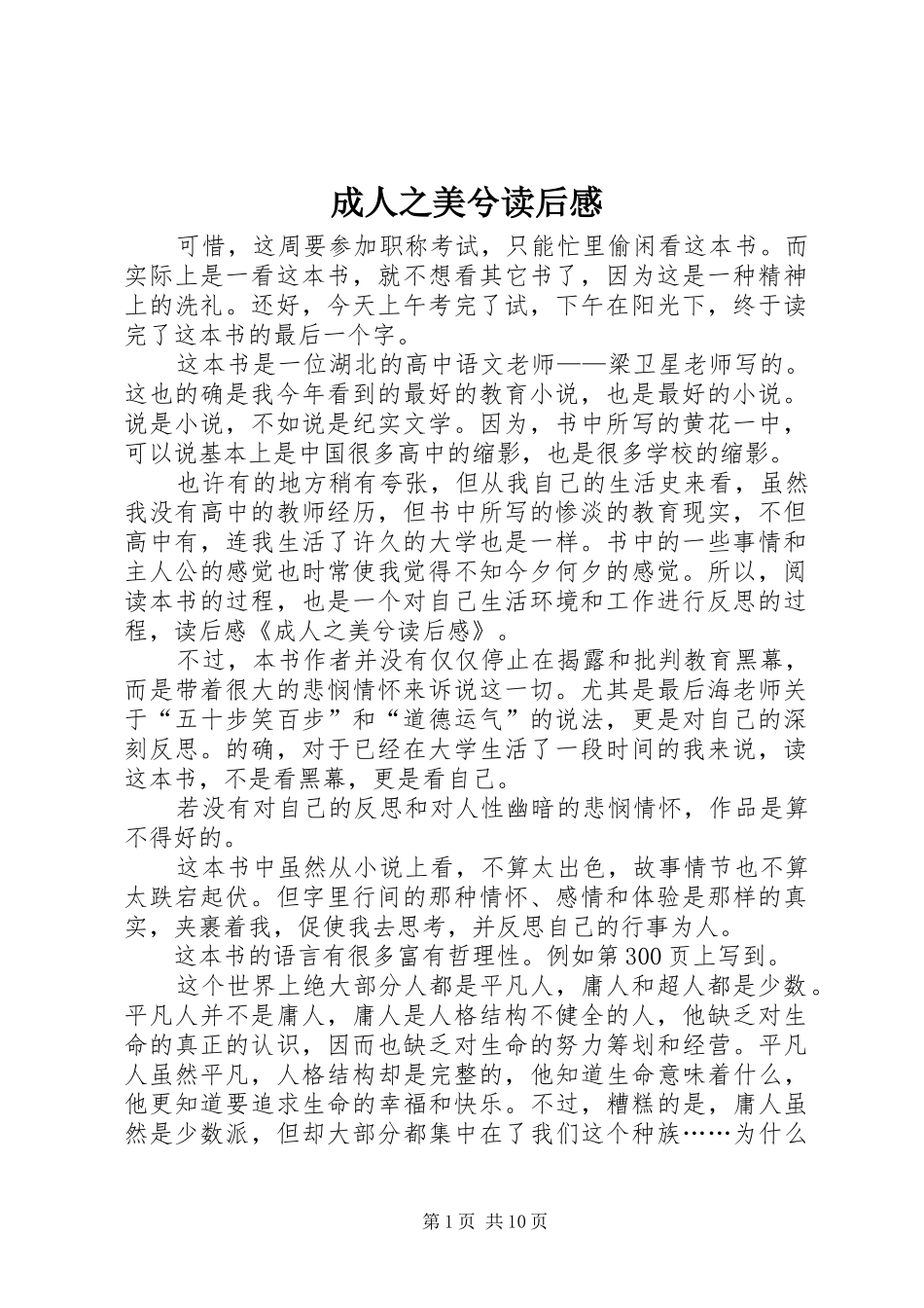 成人之美兮读后感_第1页