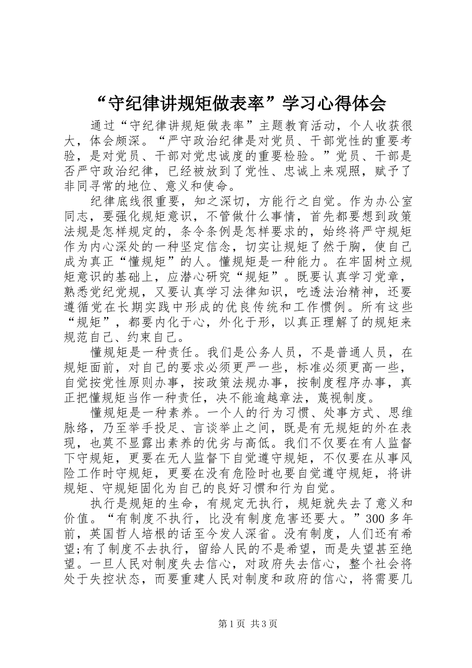 “守纪律讲规矩做表率”学习心得体会_第1页