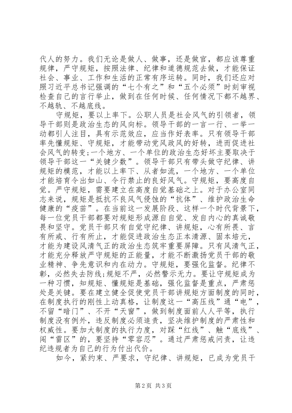 “守纪律讲规矩做表率”学习心得体会_第2页