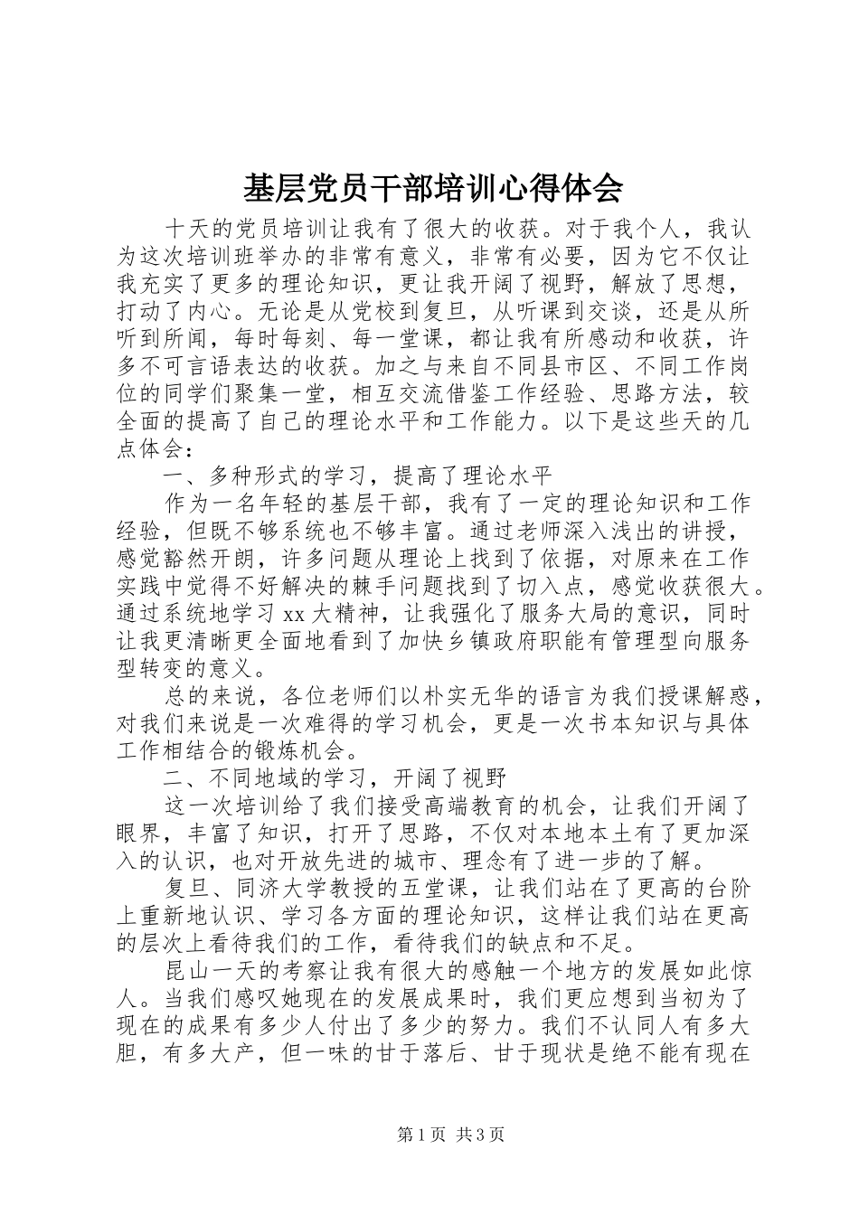 基层党员干部培训心得体会_第1页