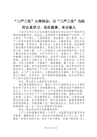 “三严三实”心得体会：以“三严三实”为标杆认真学习、实在做事、本分做人