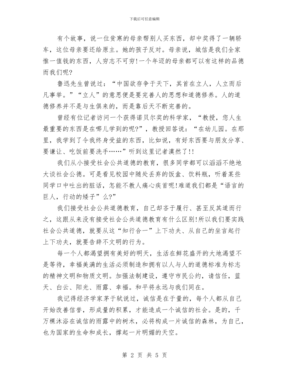 最新文明演讲稿：诚信道德_第2页