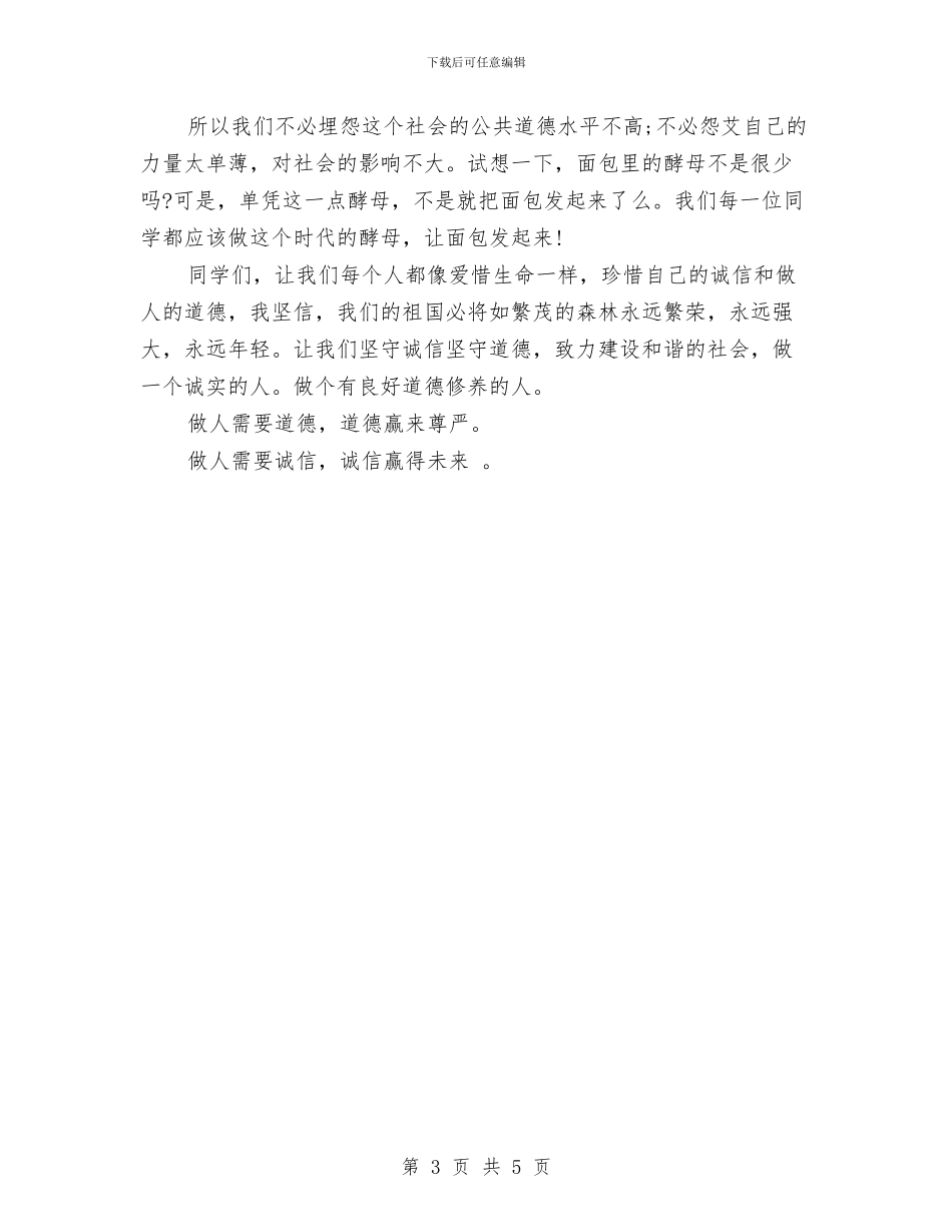 最新文明演讲稿：诚信道德_第3页