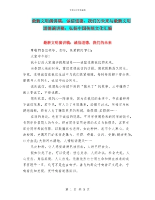 最新文明演讲稿：诚信道德