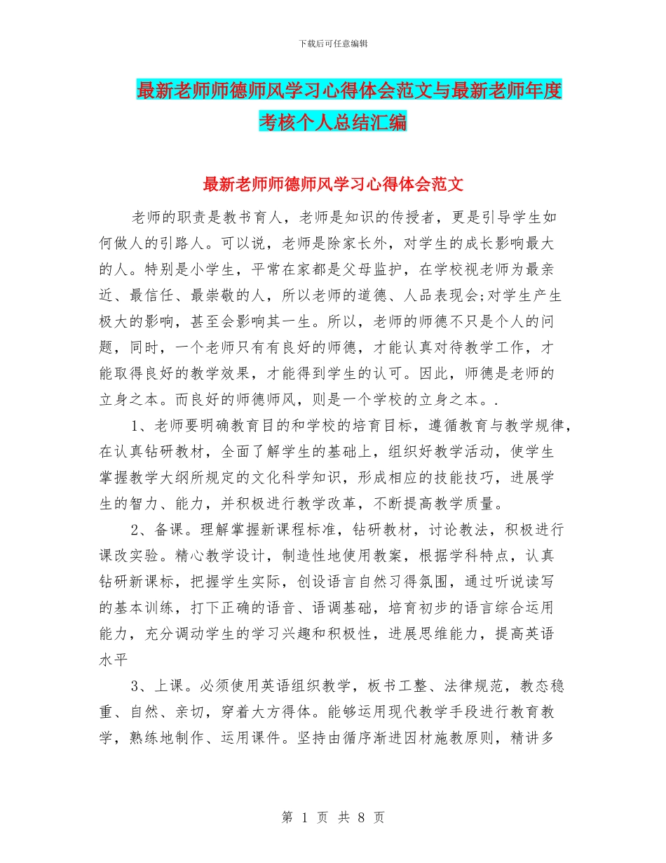 最新教师师德师风学习心得体会范文与最新教师年度考核个人总结汇编_第1页