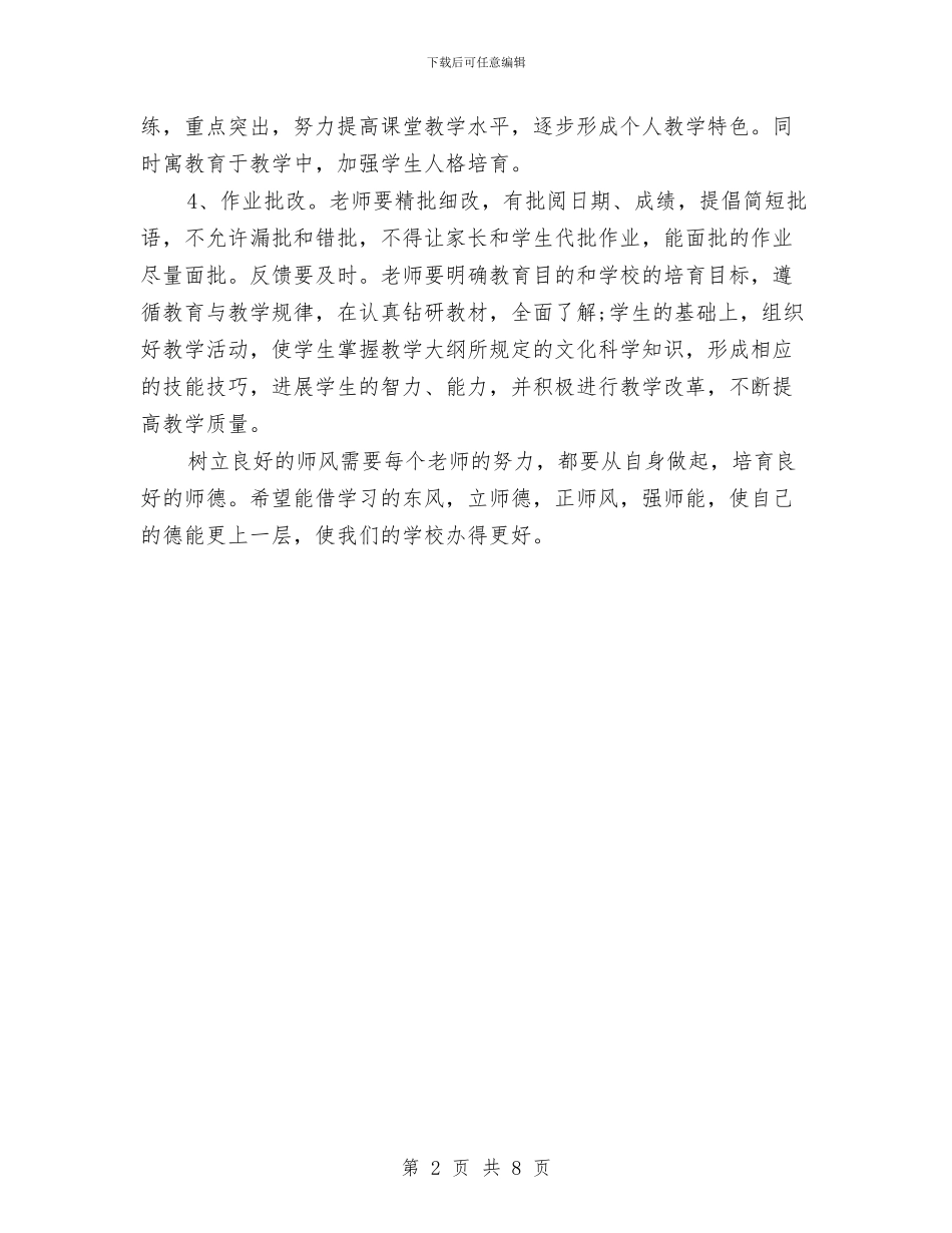 最新教师师德师风学习心得体会范文与最新教师年度考核个人总结汇编_第2页