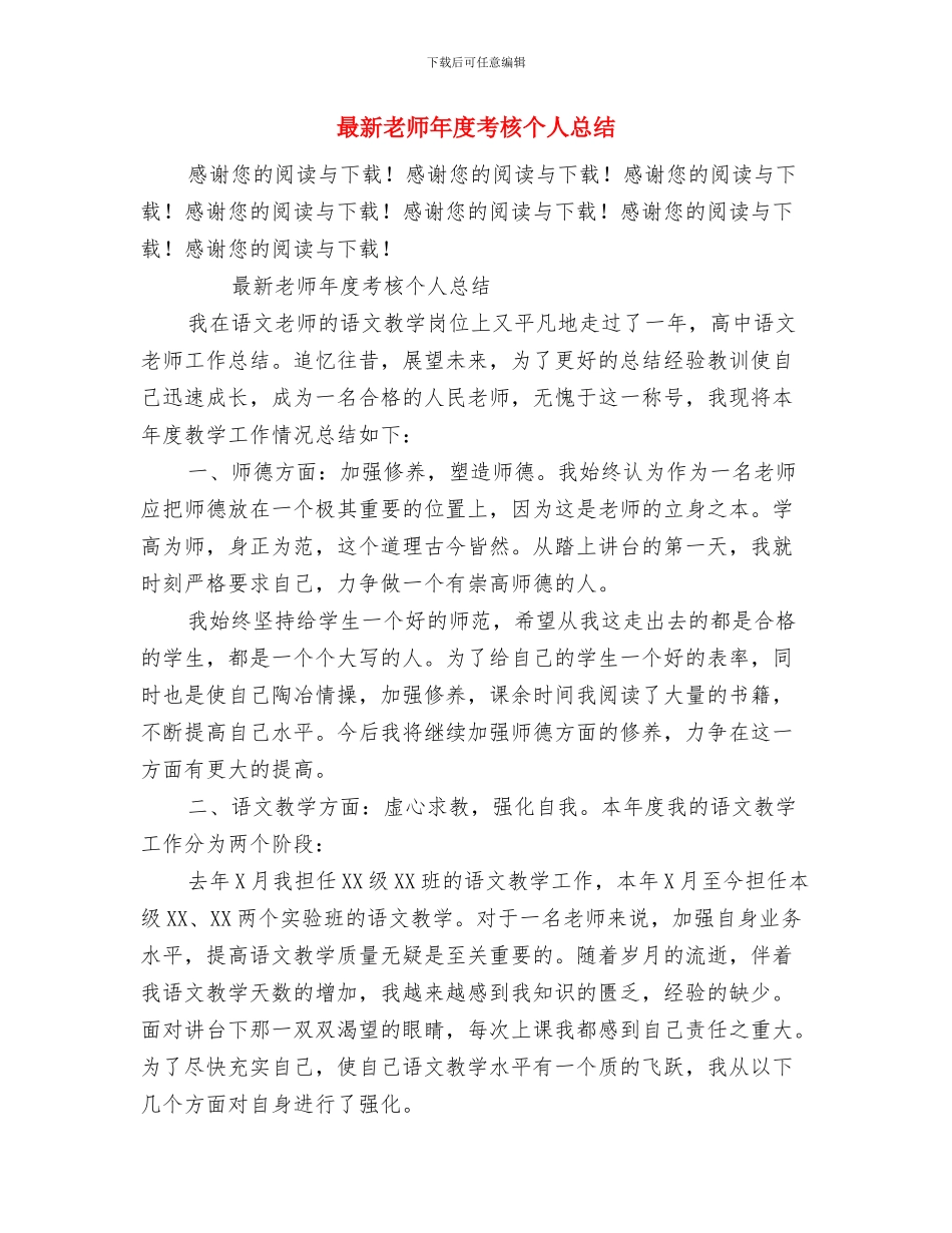 最新教师师德师风学习心得体会范文与最新教师年度考核个人总结汇编_第3页