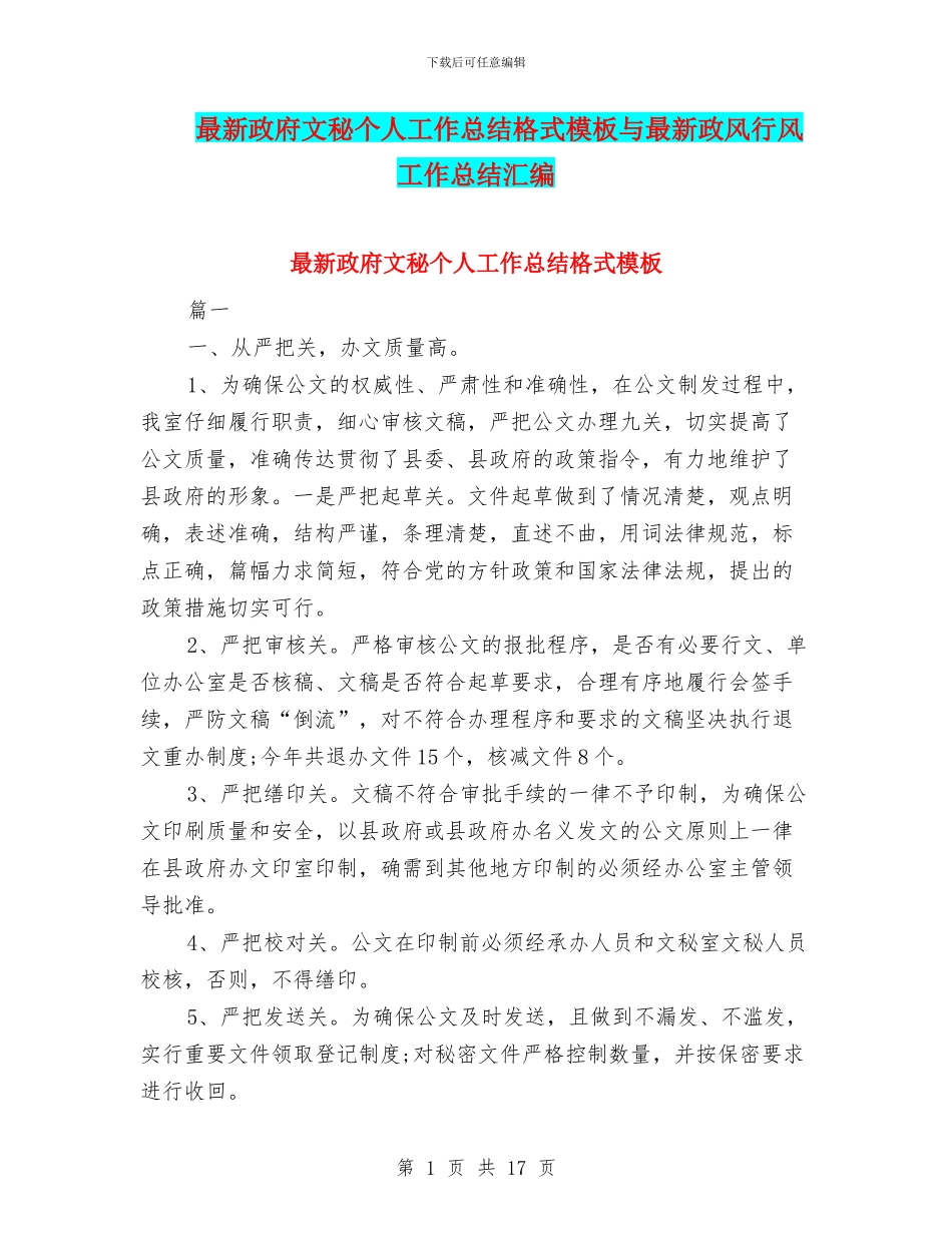 最新政府文秘个人工作总结格式模板与最新政风行风工作总结汇编_第1页
