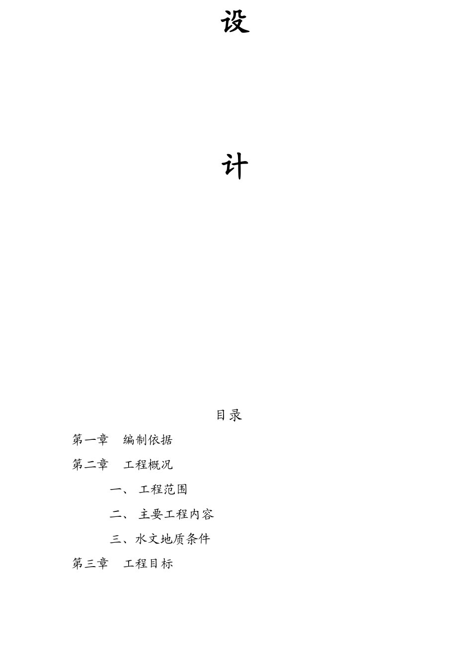 永和区江东街道路、排水工程施工组织设计方案(DOC44页)_第2页