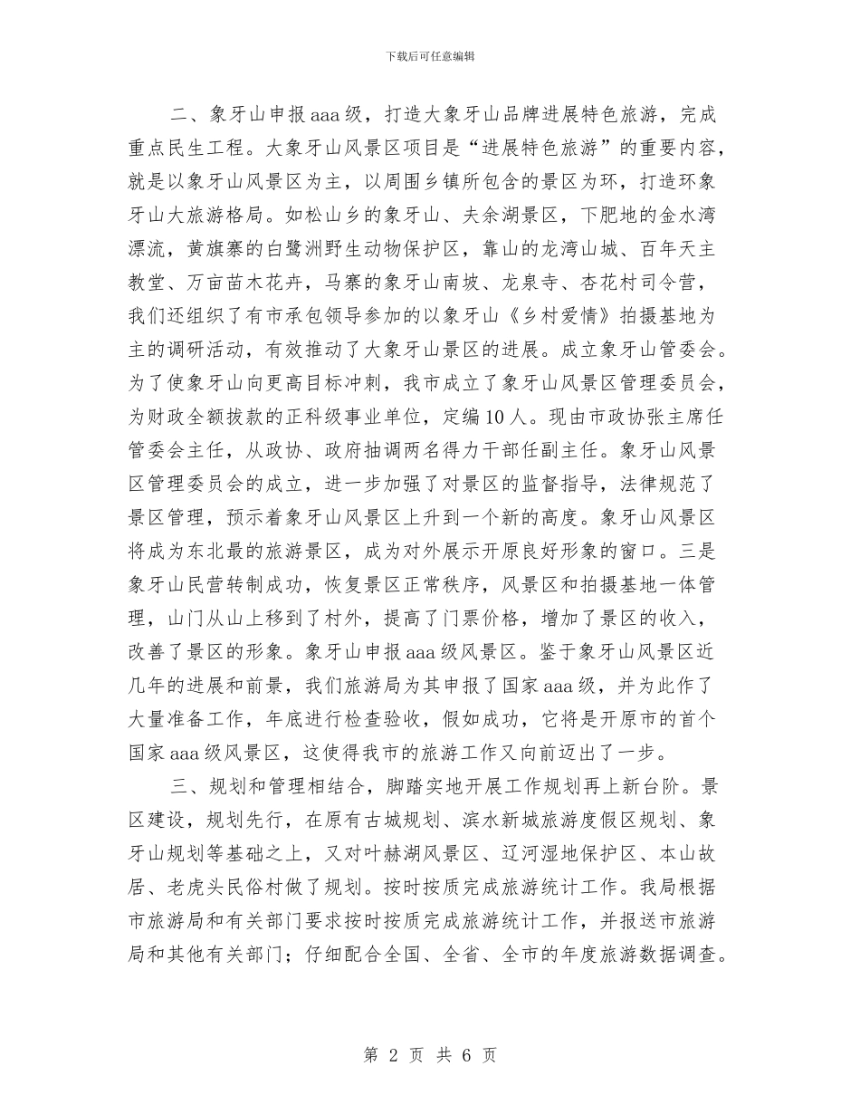 最新旅游局年终工作总结与最新服务顾问年底个人工作总结汇编_第2页