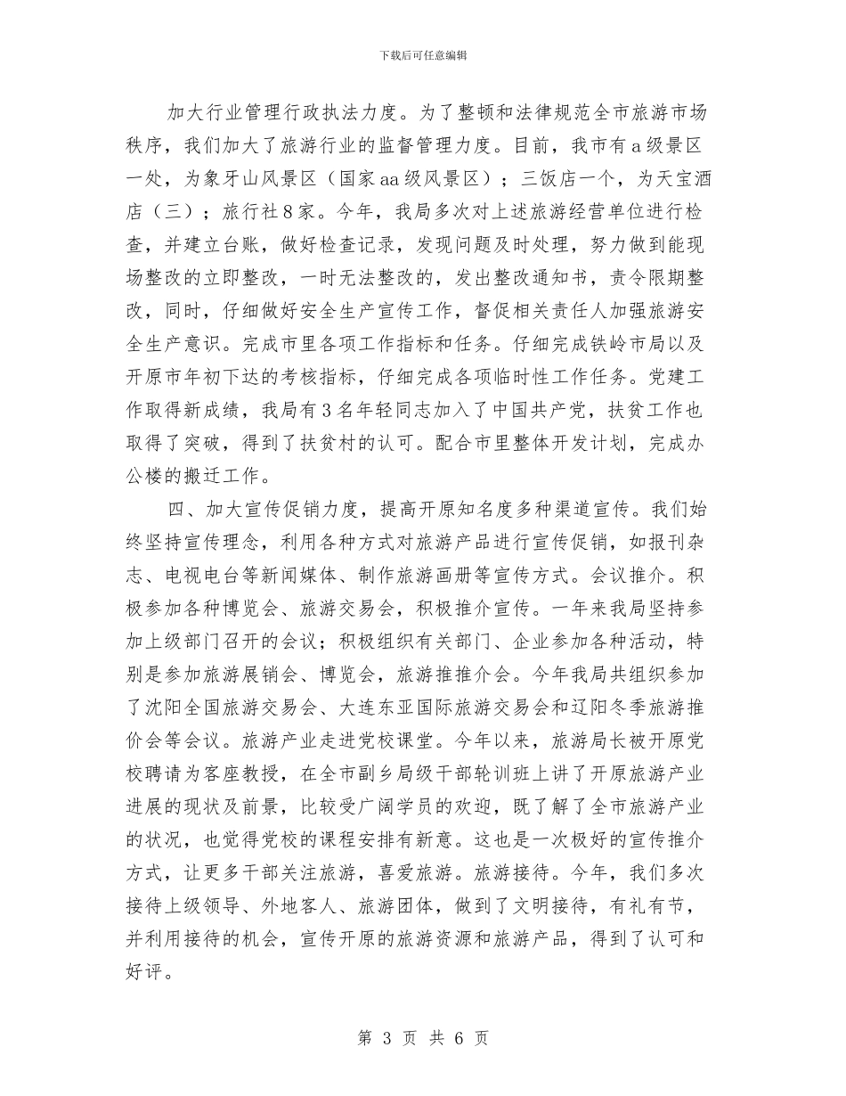 最新旅游局年终工作总结与最新服务顾问年底个人工作总结汇编_第3页