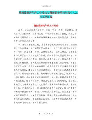 最新旅游局年终工作总结与最新服务顾问年底个人工作总结汇编