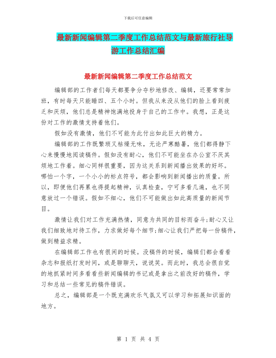最新新闻编辑第二季度工作总结范文与最新旅行社导游工作总结汇编_第1页