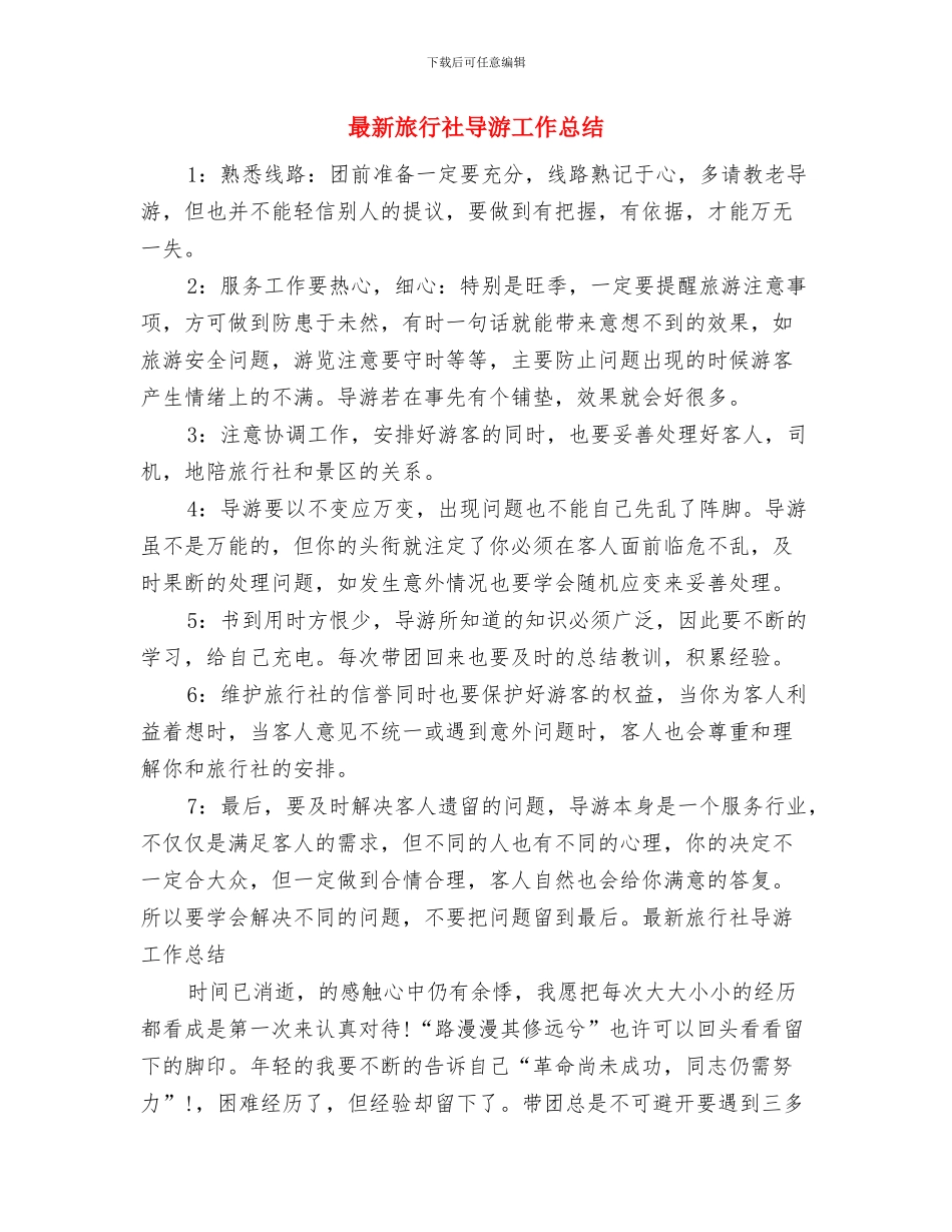 最新新闻编辑第二季度工作总结范文与最新旅行社导游工作总结汇编_第3页