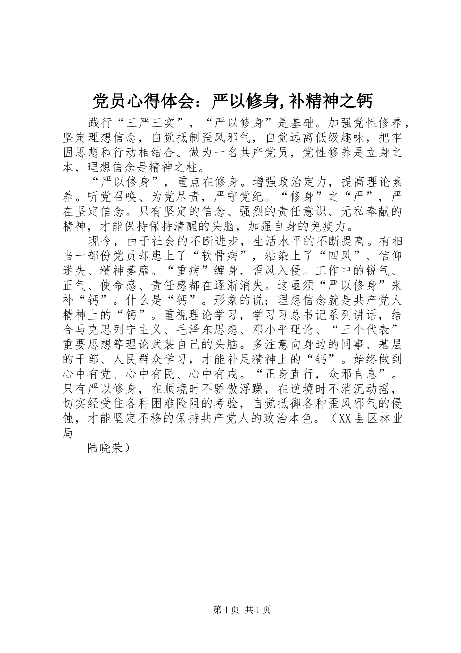 党员心得体会：严以修身,补精神之钙_第1页