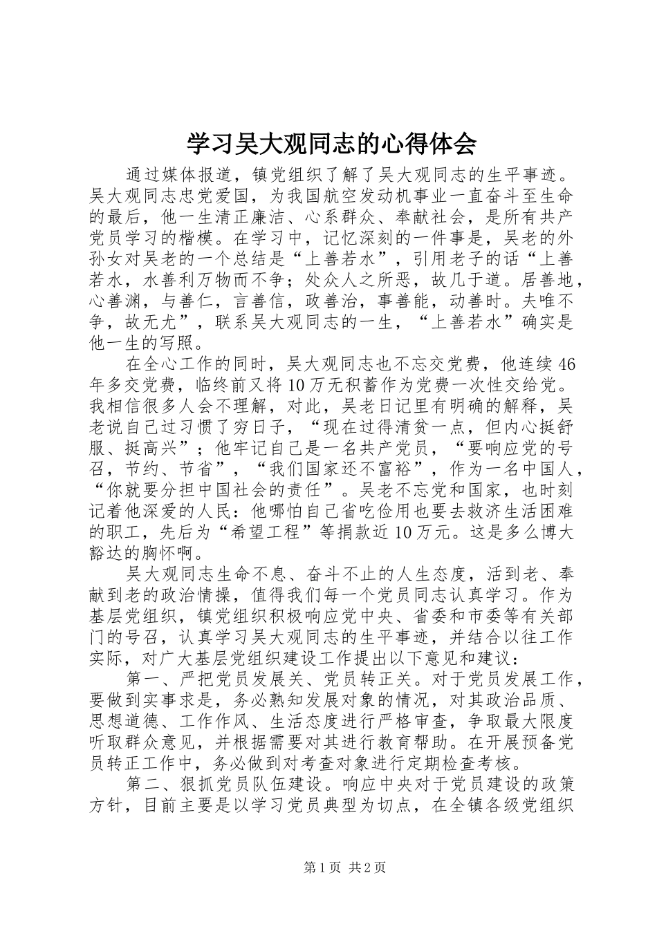 学习吴大观同志的心得体会_第1页