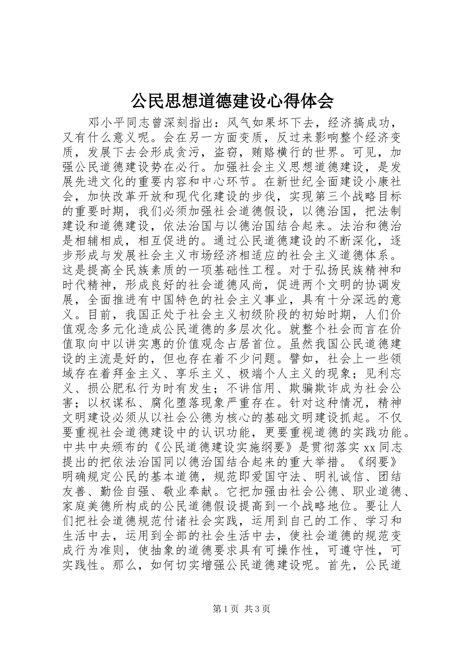 公民思想道德建设心得体会_第1页