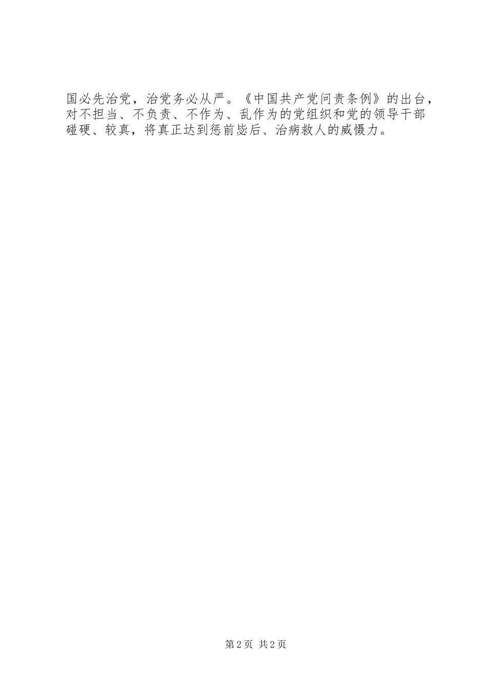 《问责条例》学习心得：让党员干部止步于破纪之初_第2页