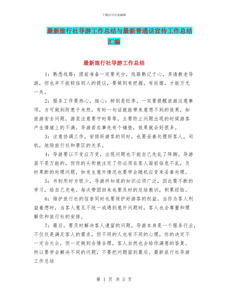 最新旅行社导游工作总结与最新普通话宣传工作总结汇编_第1页
