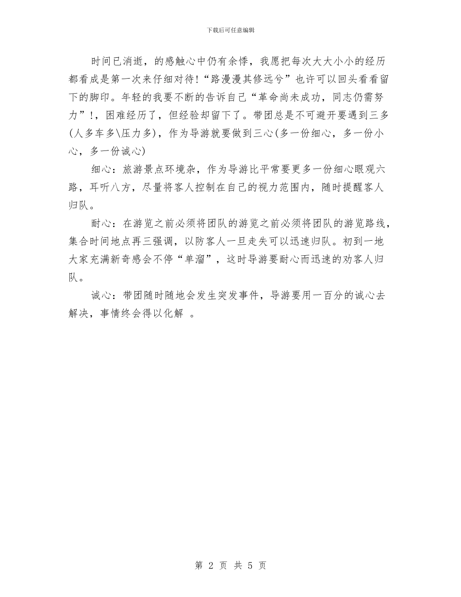 最新旅行社导游工作总结与最新普通话宣传工作总结汇编_第2页