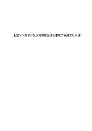 53北京某技术开发区南部新区综合市政工程施工组织设计