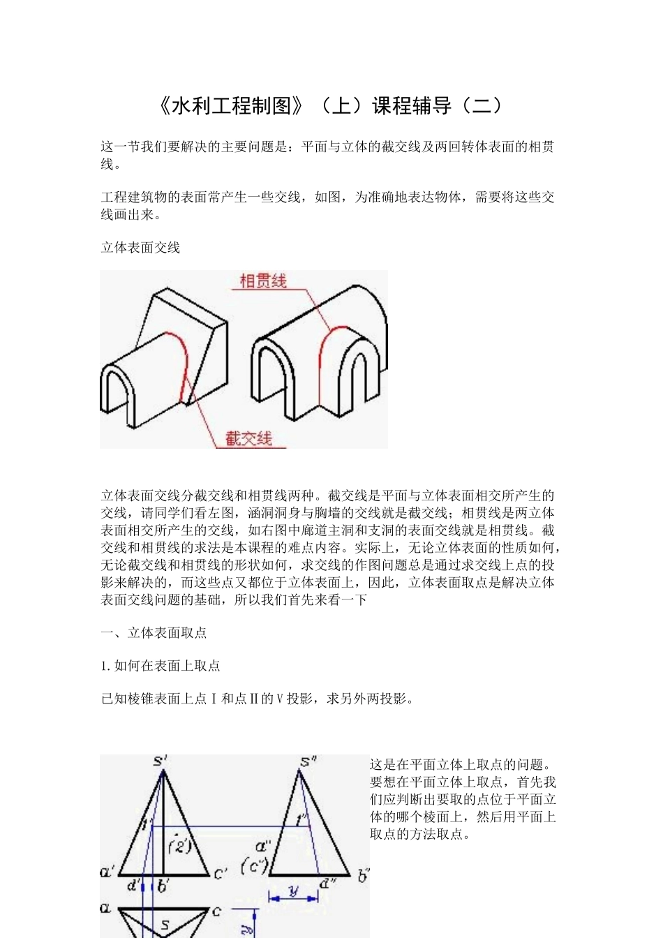 水利工程制图(上)课程辅导(二)_第1页
