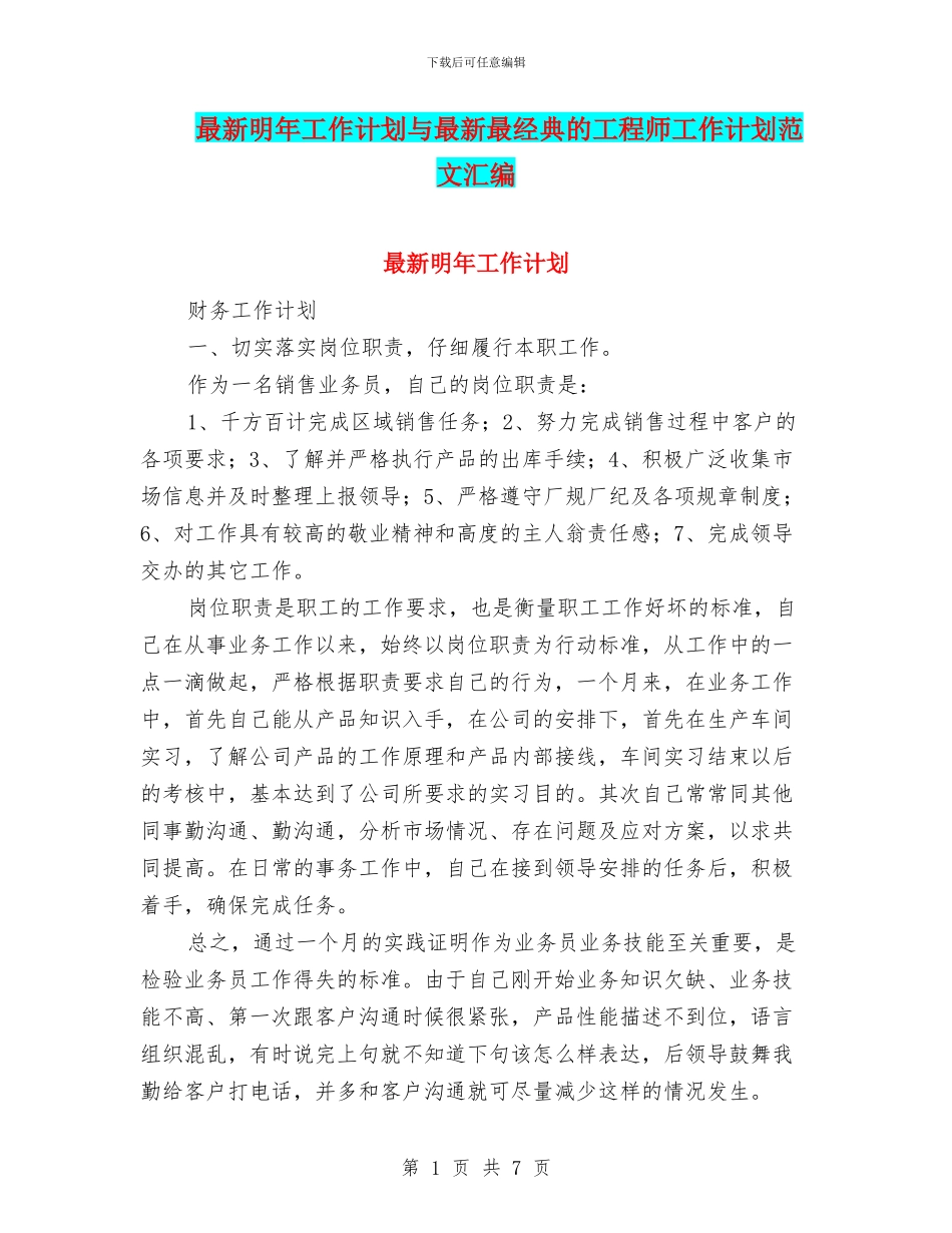 最新明年工作计划与最新最经典的工程师工作计划范文汇编_第1页