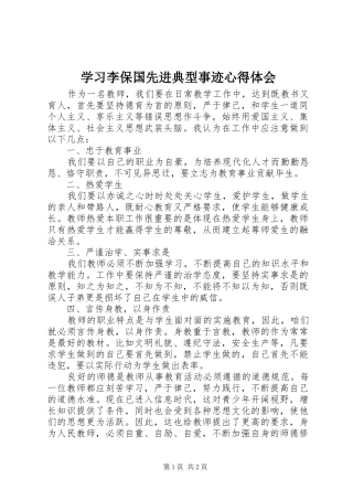 学习李保国先进典型事迹心得体会