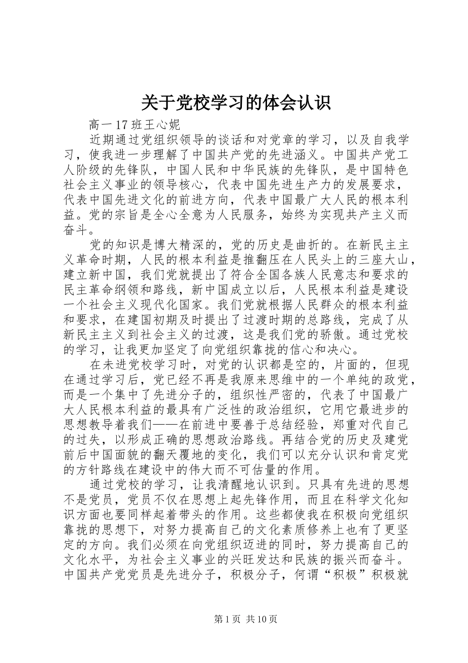 关于党校学习的体会认识_第1页