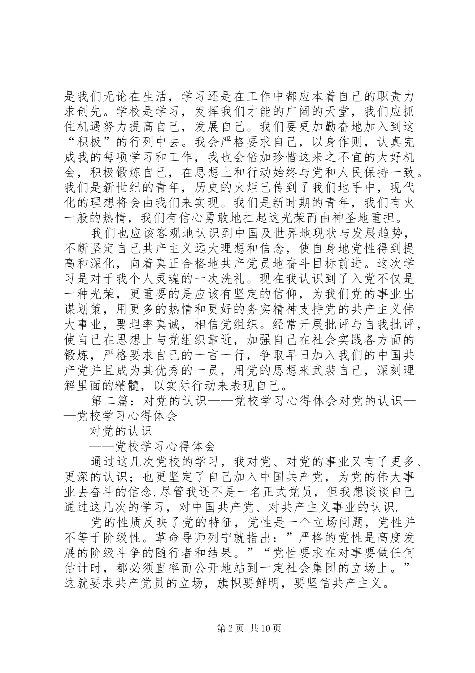 关于党校学习的体会认识_第2页