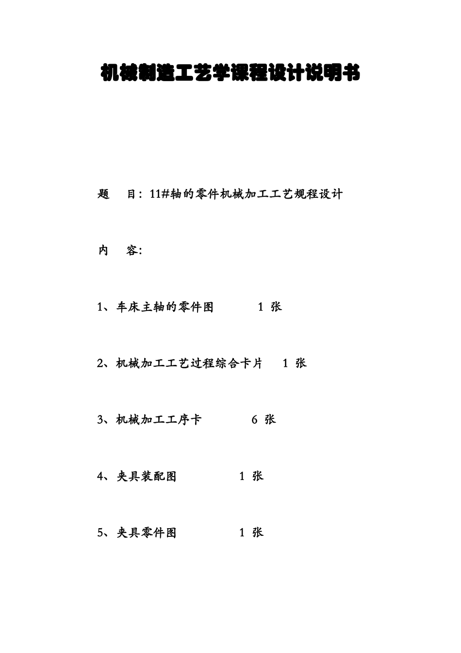 机械制造工艺课设_第1页