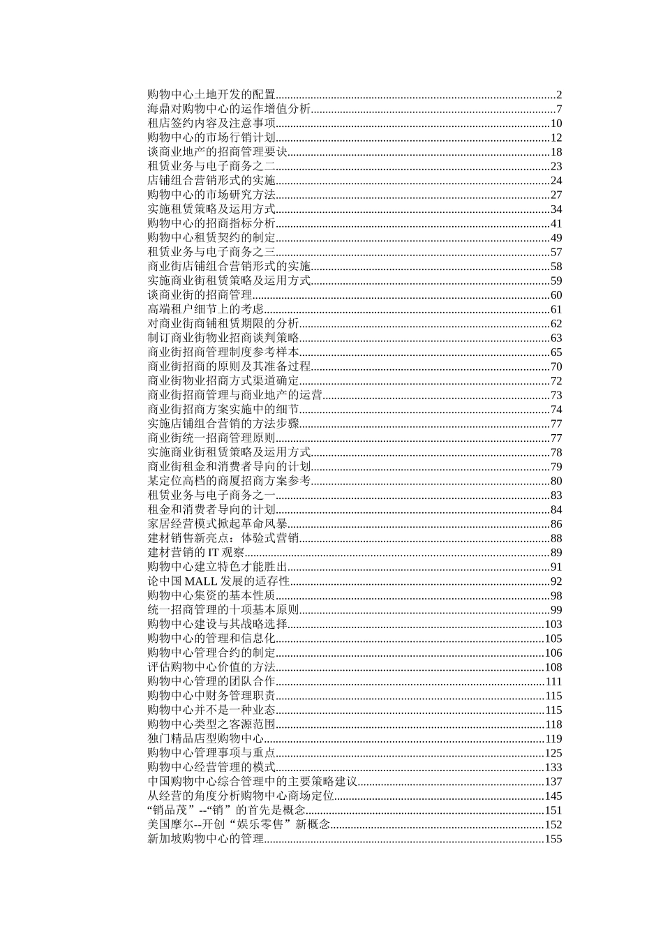 【房地产精品文档】商业项目运营操作指南宝典248PP_第1页