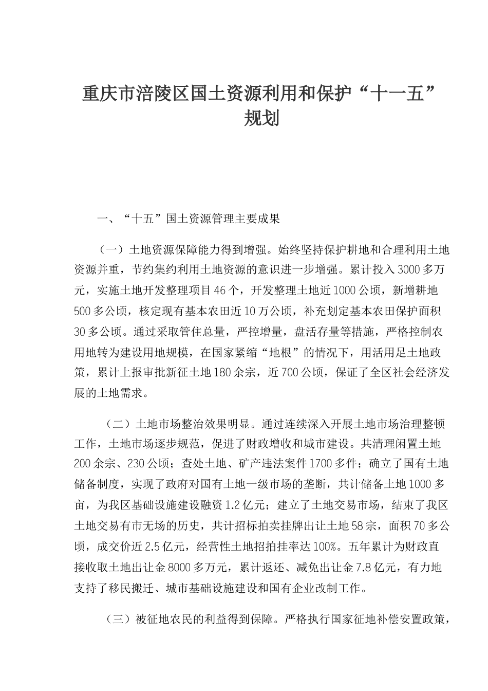 重庆市涪陵区国土资源利用和保护十一五规划(1)_第1页
